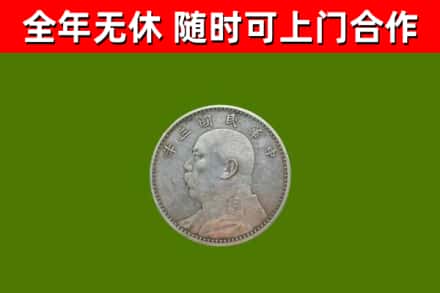 新林区回收袁大头